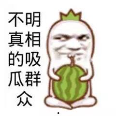 新鲜吃瓜群众图,揭秘“新鲜吃瓜群众”图背后的网络现象