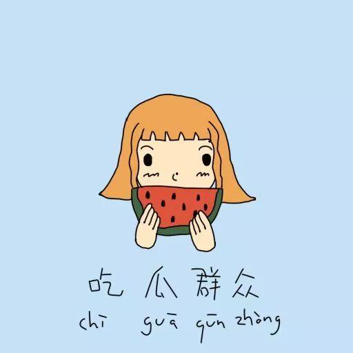 廉价吃瓜群众怎么形容成语,廉价吃瓜群众眼中的成语趣味解读