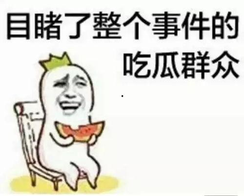戏耍吃瓜群众,揭秘网络上的欢乐陷阱