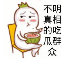 别人发吃瓜群众表情